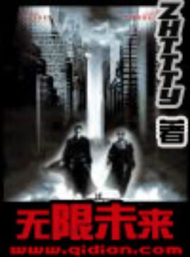 探尋科幻世界神秘面紗，無限曙光最新章節回顧