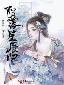 隕落星辰新作，星辰之路的勵志之旅，你我的共同成長之旅