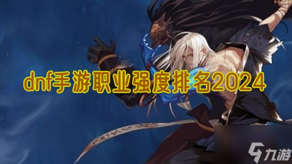 重磅更新，DNF排名2024最新排名揭曉