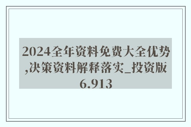 2024精準(zhǔn)資料免費大全,資料匯編權(quán)威解讀_PJO49.984薄荷版