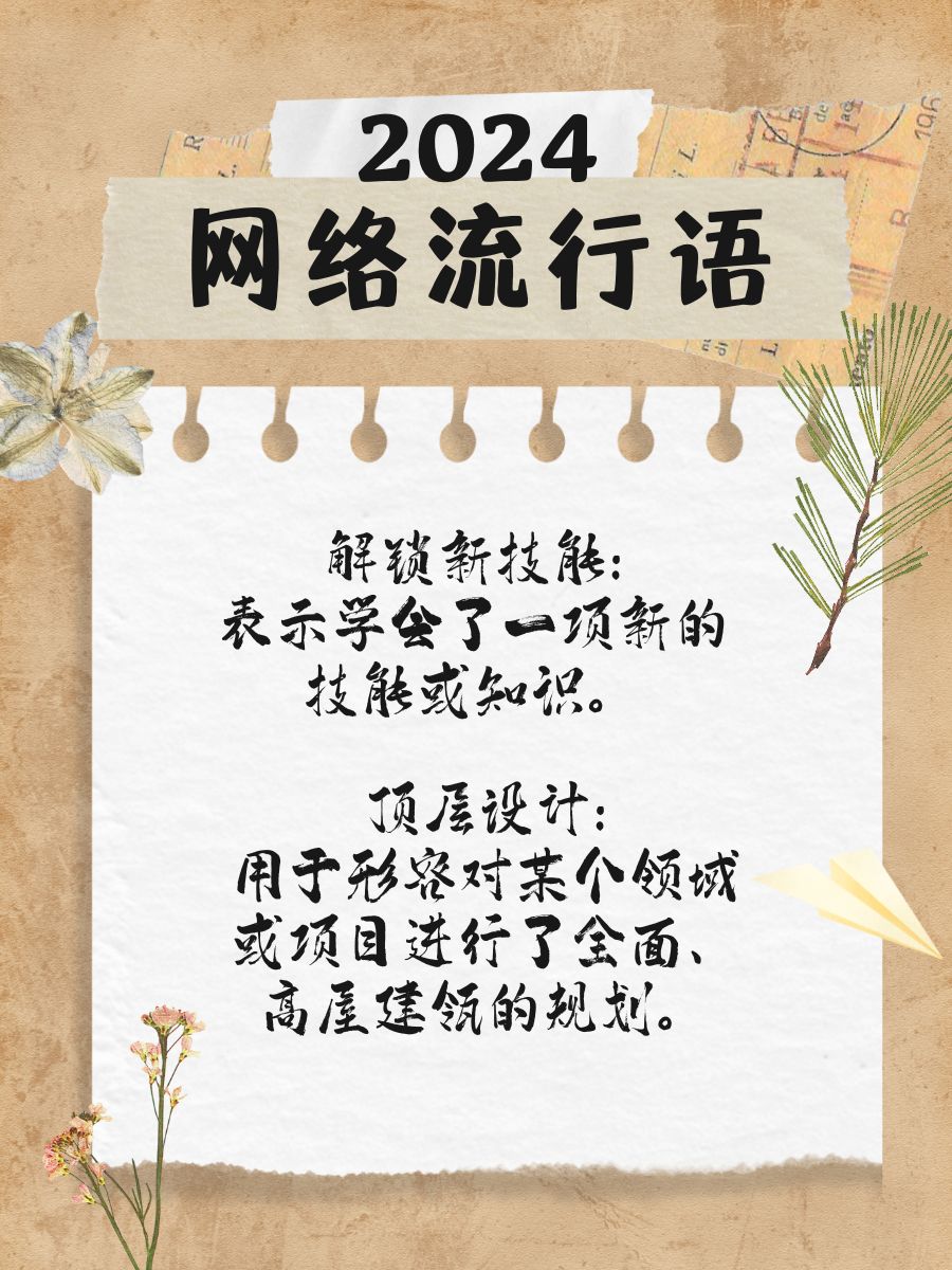 玩轉(zhuǎn)最新網(wǎng)絡(luò)熱詞大賞 2024潮流語言潮流來襲!