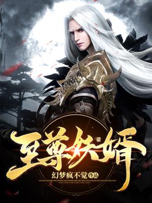 至尊妖皇，勵(lì)志之路與成就感的召喚最新下載