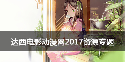 2024最新動(dòng)漫達(dá)西電影，視覺(jué)與情感的完美交融