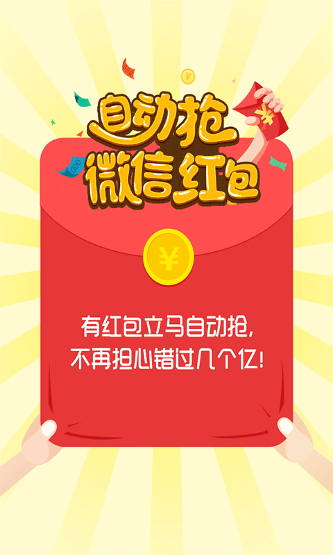 微信自動搶紅包神器，輕松成為搶紅包達人！
