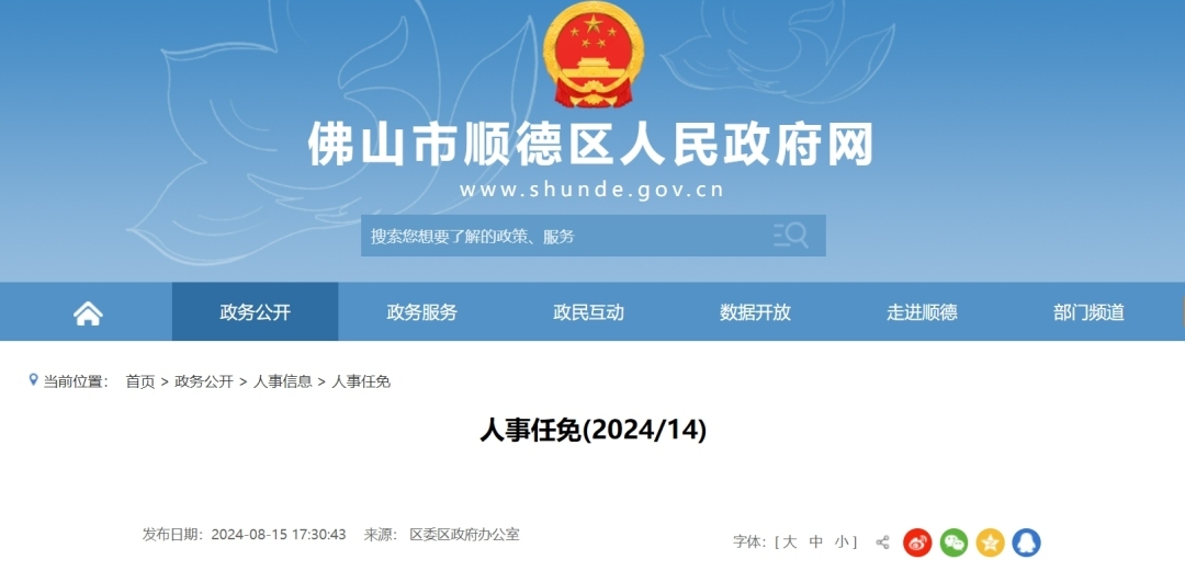 2016順德人事調(diào)整重塑智能生活科技新紀元