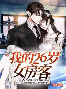 我的26歲女房客最新章節(jié)揭秘，背景、事件與影響全解析
