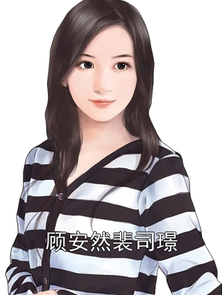 顧安童司振玄最新章節(jié)揭秘，小巷中的隱藏特色小店探秘（涉黃內(nèi)容警示）
