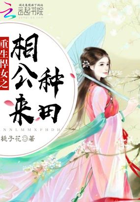 買個相公來種田,最新章節(jié)免費閱讀探討