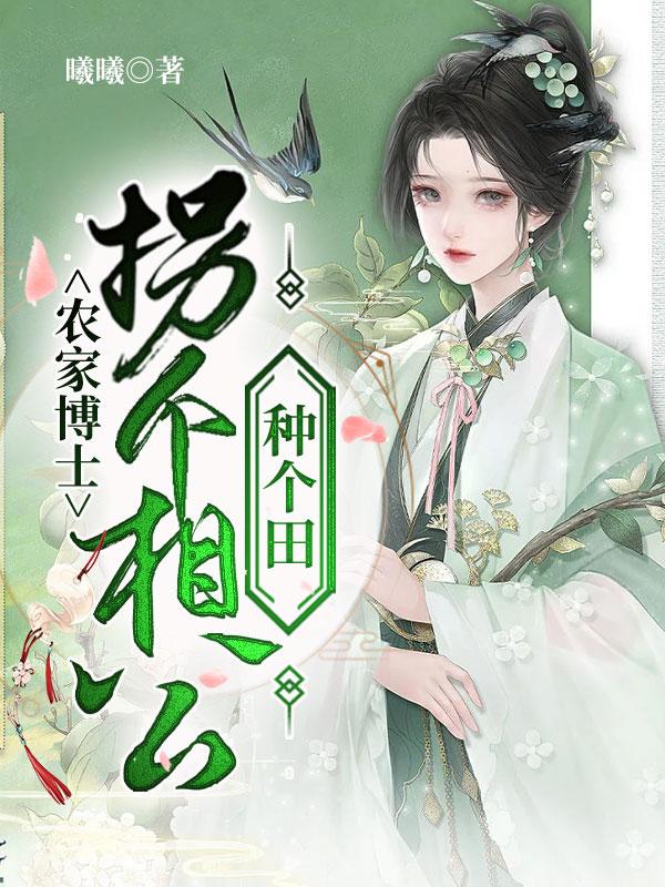 買個相公來種田,最新章節(jié)免費閱讀探討