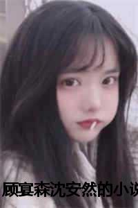 時代背景下的情感糾葛與成長印記,沈怡安蕭子騰最新章節揭秘