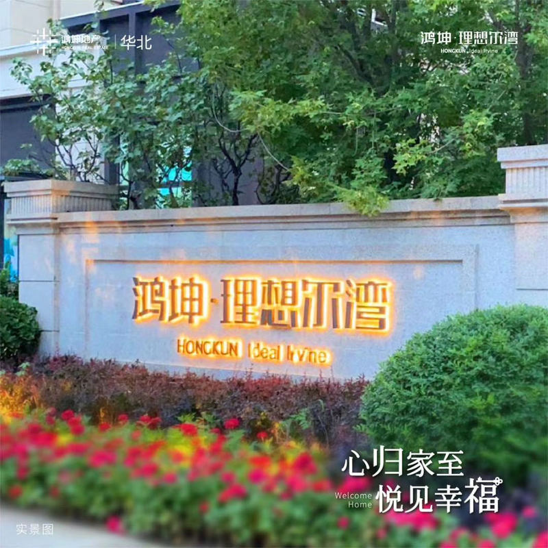 涿州鴻坤理想爾灣最新房價揭秘,小巷深處的驚喜寶藏