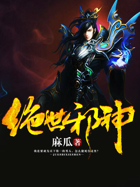 絕世邪神純情犀利哥，背景、事件與地位的深度探討——最新章節(jié)匯總
