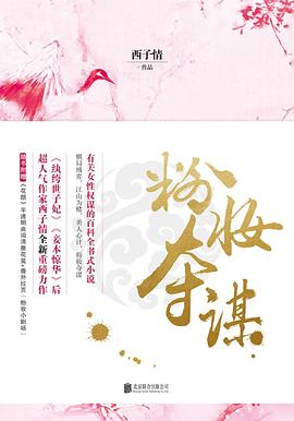 粉妝奪謀最新章節(jié)Sodu，彩妝魔法與家的溫馨時(shí)刻