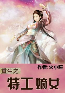 重生之特工嫡女，最新章節(jié)搶先看