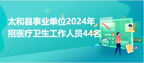 安徽太和招聘網最新招聘信息，學習變化，掌握未來，成就自信人生之路
