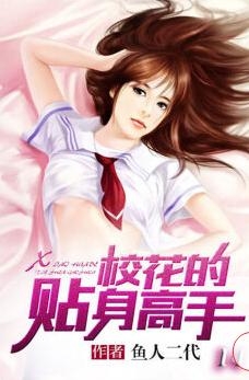 校花貼身高手，從校園到巔峰的勵志成長之旅（最新免費版）