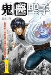 怪醫圣手，醫術之光照亮醫學未來之路