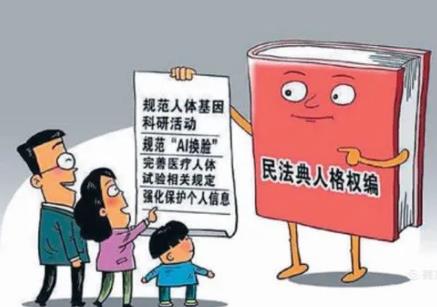 民法典人格最新規(guī)定下的溫馨日常保護(hù)條例解析與日常實(shí)踐指南