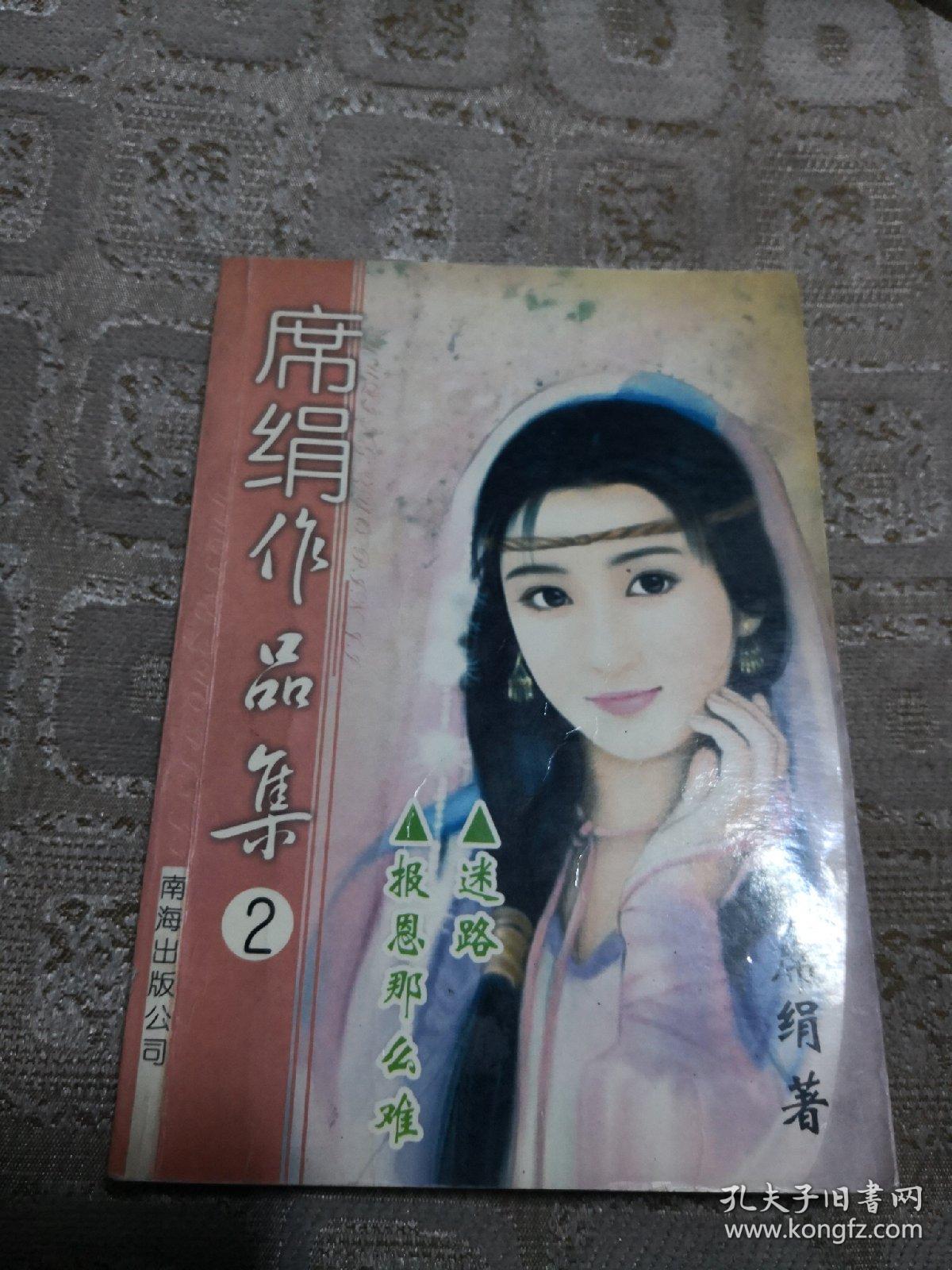 席絹最新小說集，時代情懷與文學地位的閃耀展現