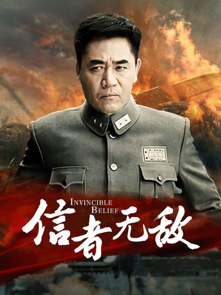 信著無(wú)敵完整演員表