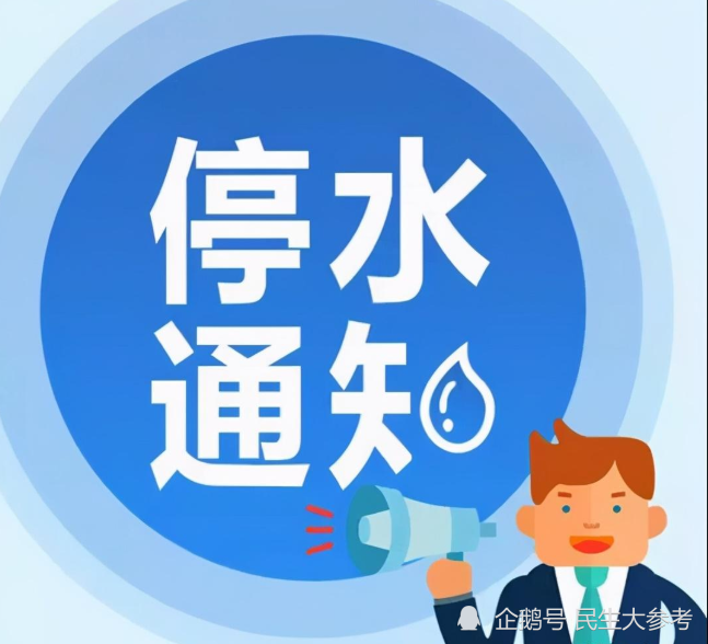 鄭州停水通知最新公告發布??