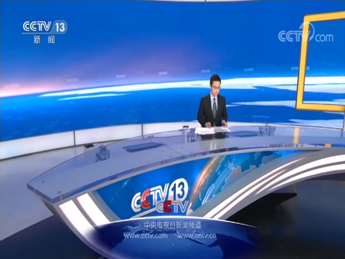 中央電視13臺新聞頻道直播實時傳遞國內(nèi)外新聞動態(tài)