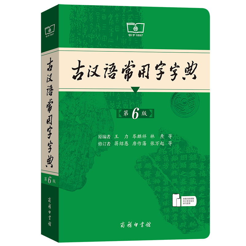 新版古代漢語詞典，回溯歷史與展望未來，漢語學習的寶典