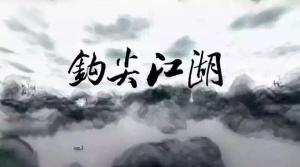 最新江湖鉤尖風云變幻深度論述