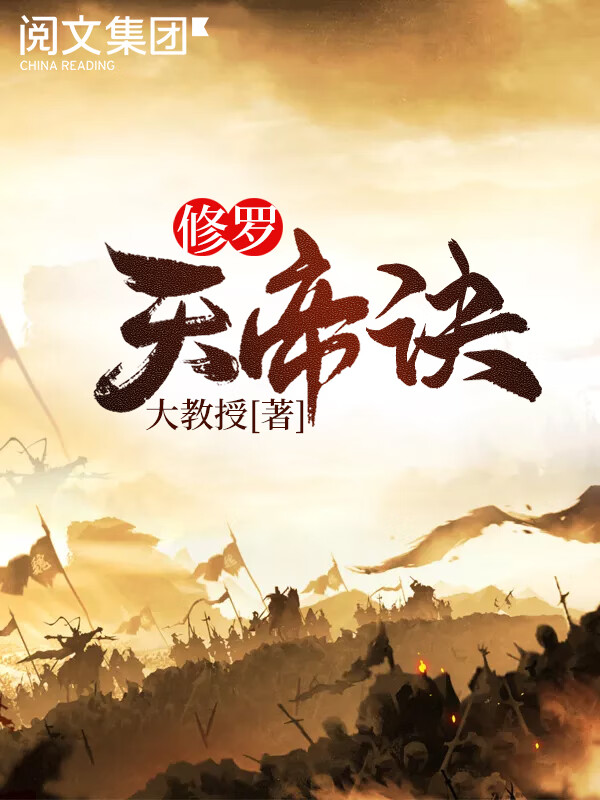 修羅天帝訣新章節(jié)揭秘，智能生活的新里程碑