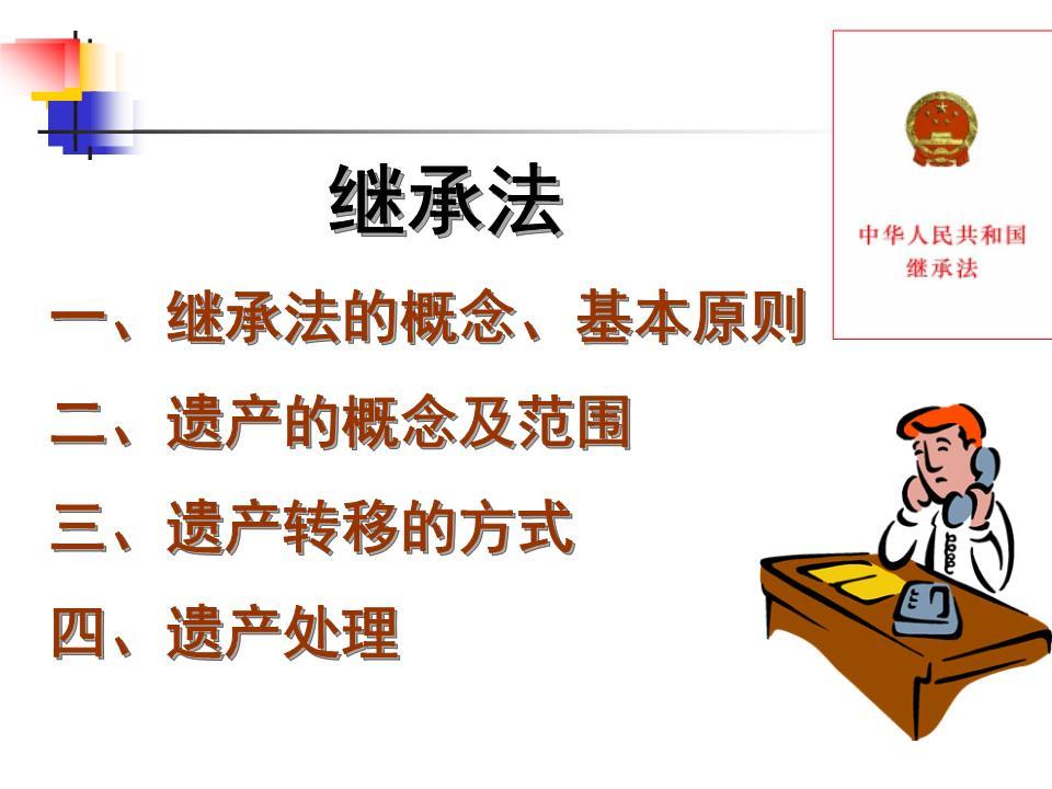 繼承法的奇妙緣分，一則溫馨小故事回顧2016版最新法規(guī)
