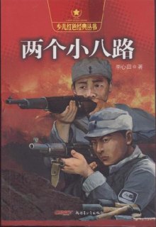 電影兩個小八路，自信與成長的勵志之旅
