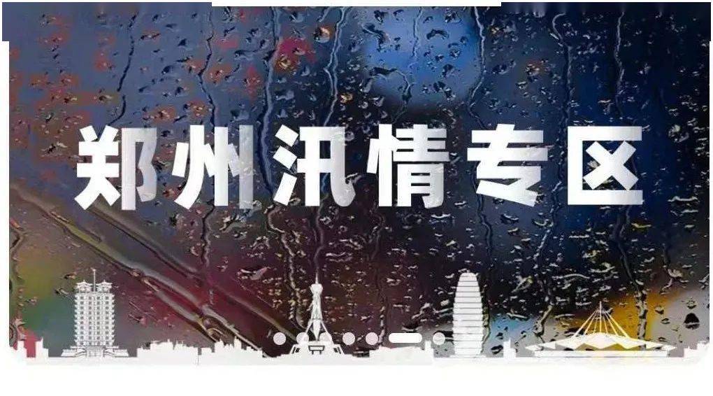 暴雨汛情辟謠信息詳解，澄清誤解，傳遞真相的權威聲音
