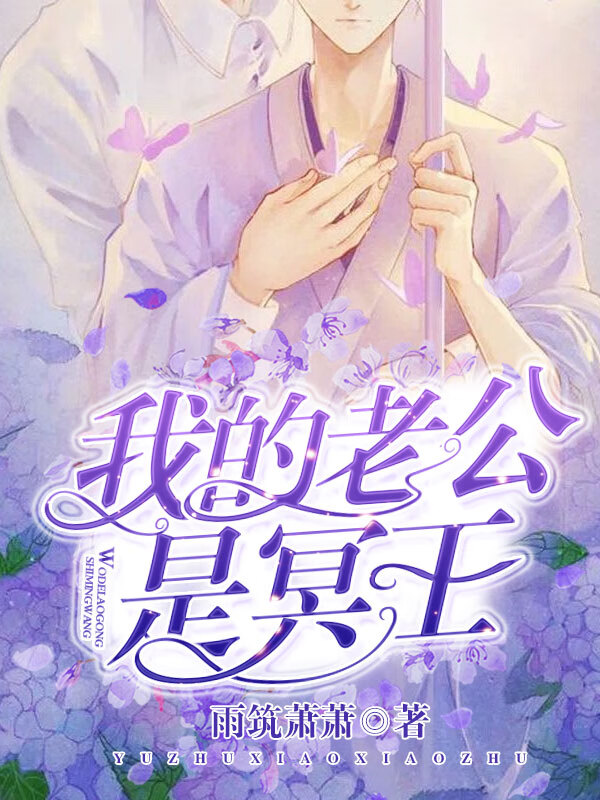 老公是冥王，現代都市奇幻魅力最新章節