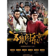 五鼠鬧東京電視劇,江湖風云再現