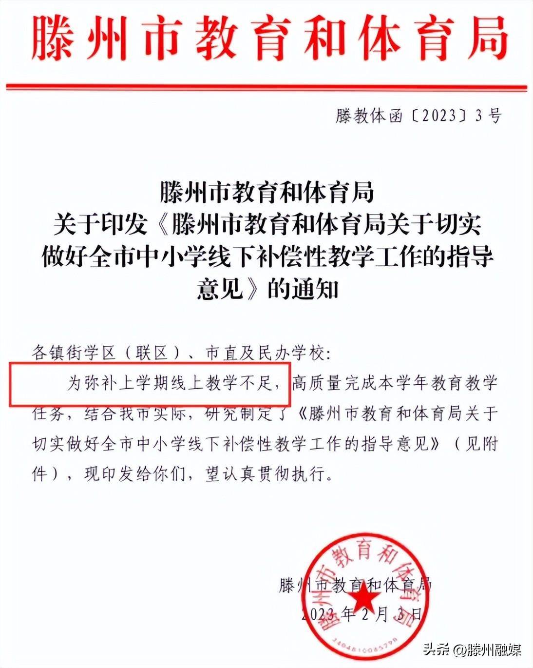 滕州教育局最新通告發(fā)布，引起廣泛關注！
