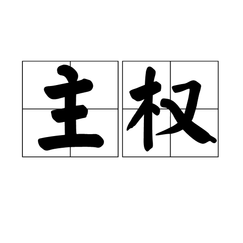 權(quán)主最新，家庭日常的溫馨與歡樂時(shí)光
