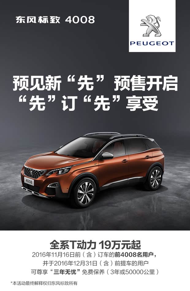 領(lǐng)略新一代標致魅力，標致4008最新車型發(fā)布！