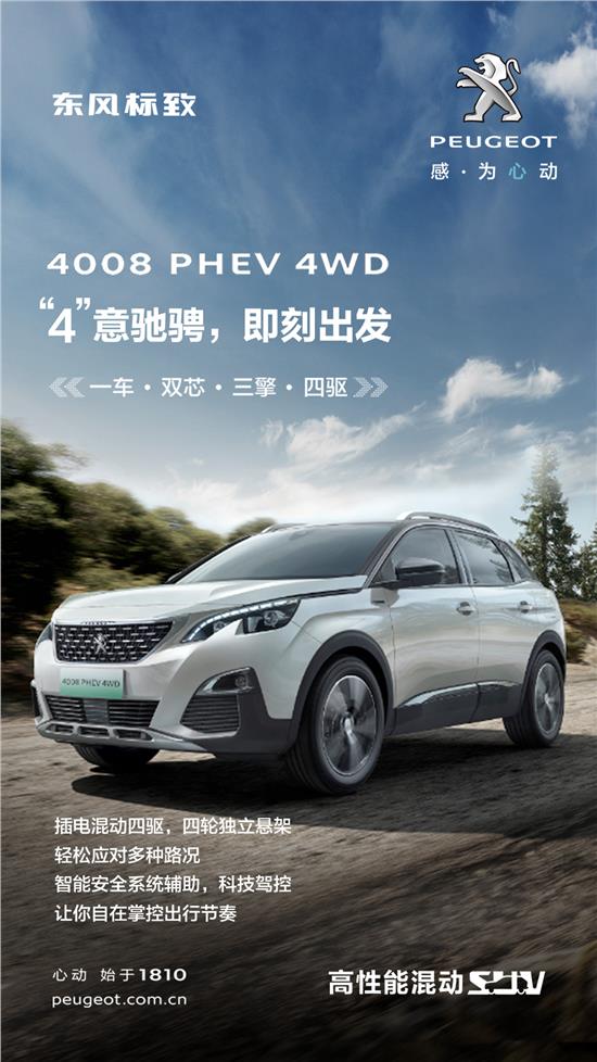 領略新一代標致魅力,標致4008最新車型發布!